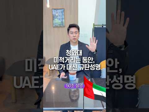 청와대 미적거리는 동안, UAE가 대신 규탄성명… 50초 안에 설명하기 thumbnail