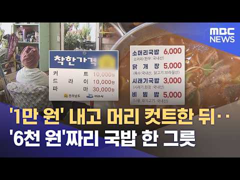 10년째 국밥 6천원‥ 고물가 속 '착한 가게' (2026.05.29/뉴스데스크/여수MBC) thumbnail