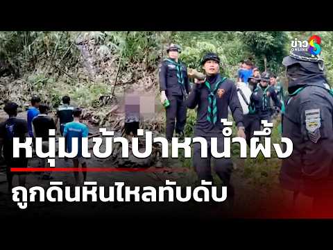 สลด! ดินหินไหลทับหนุ่มหาผึ้งป่าดับ | 29 พ.ค. 69 | คุยข่าวเช้าช่อง8 thumbnail