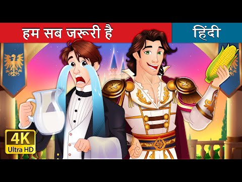 हम सब जरूरी है | The Underdog in Hindi | @HindiFairyTales thumbnail