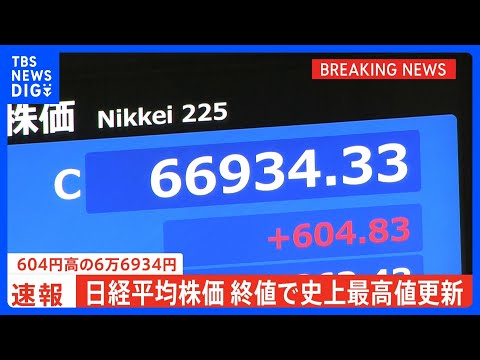 【速報】日経平均 終値も史上最高値更新　604円高の6万6934円で取引終了　市場関係者からは「短期的な過熱感否めない」との指摘も｜TBS NEWS DIG thumbnail