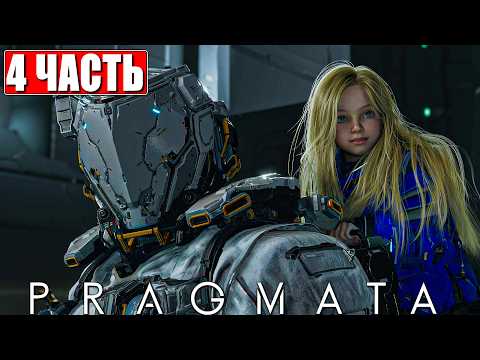 PRAGMATA ПРОХОЖДЕНИЕ [4K] ➤ Часть 4 ➤ На Русском ➤ Полное Прохождение Игры Прагмата на ПК thumbnail