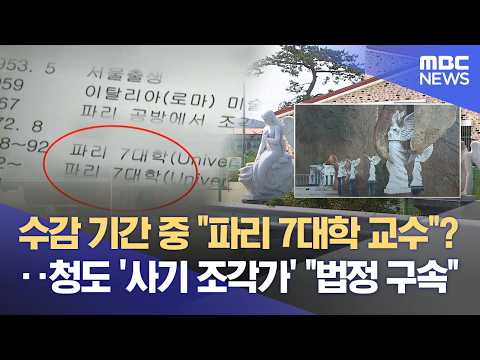 '세계적인 조각가'라더니 결국‥ 경북 청도 '사기 작가' 2심 법정 구속 (2026.05.29/뉴스데스크/대구MBC) thumbnail