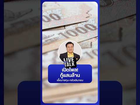 เปิดโพล! กู้แสนล้าน เอื้อนายทุน กลัวเงินทอน | NationLiveTalk thumbnail