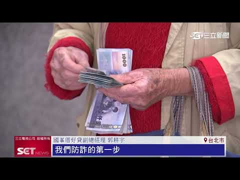 假借貸款真詐騙　當心借不到錢反背債、淪共犯｜三立新聞網 SETN.com thumbnail