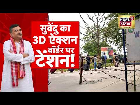 CM Bengal:  अवैध घुसपैठियों को CM Suvendu Adhikari ने दी बड़ी चेतावनी  Bangladeshi Migrants thumbnail