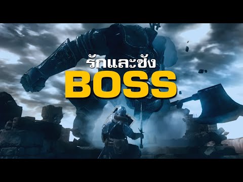 ฉากสู้บอส : ส่วนที่สนุกและทุกข์ที่สุดในเกม thumbnail