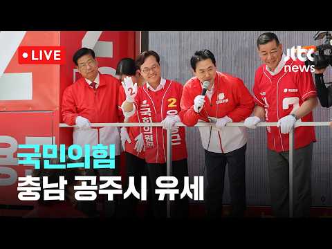[다시보기] 국민의힘, 충남 공주 유세 및 대국민 투표참여 호소-6월 2일 (화) 풀영상 [이슈현장] / JTBC News thumbnail