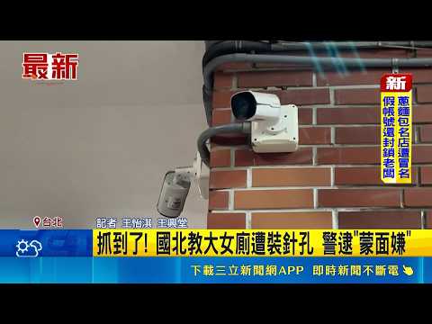 校外人士騎機車犯案 挑"國北教"偷拍主因曝 抓到了! 國北教大女廁遭裝針孔 警逮"蒙面嫌" ｜記者 王怡淇 王興堂｜三立新聞LIVE thumbnail