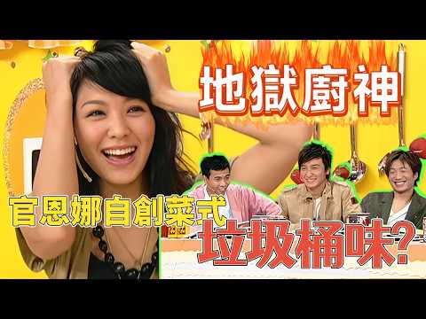 地獄廚神官恩娜自創菜式味道像垃圾桶？嚇到梁漢文試吃都已經滿頭大汗！#美女厨房 #美女廚房 #鄭中基 #方力申 #梁漢文 #tvb #tvb綜藝 thumbnail