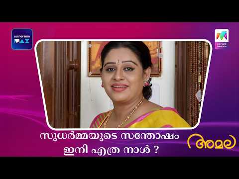സുധർമ്മയുടെ സന്തോഷം ഇനി എത്ര നാൾ ?  #amala #mazhavilmanorama thumbnail
