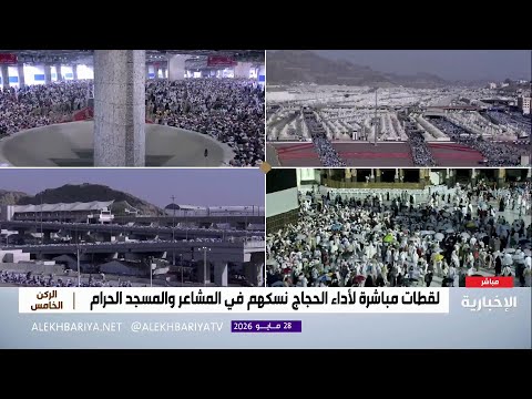 الحجاج يؤدون مناسكهم في المشاعر المقدسة والمسجد الحرام thumbnail