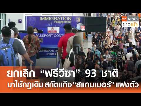 ยกเลิก "ฟรีวีซา" 93 ชาติ มาใช้กฎเดิม สกัดแก๊ง "สแกมเมอร์" แฝงตัว l TNN ข่าวเช้า l 20-05-2026 thumbnail