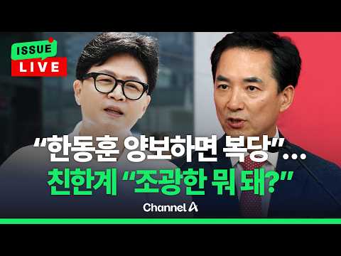 [?이슈를 켜라] "尹 계엄 막듯 이재명 공소취소도 막을 것" 한동훈 작심발언 / 채널A thumbnail