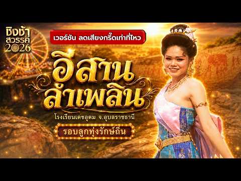 ?? เพลง อีสานลำเพลิน - โรงเรียนเดชอุดม จ.อุบลราชธานี | ชิงช้าสวรรค์ 2026 [เวอร์ชั่นลดเสียงกรี๊ด] thumbnail