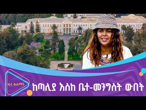 የመሰረት ከበደ ውበቶች  |ፋና ቀለማት| Fana Kelemat| thumbnail