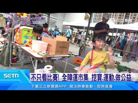 115年全障運在新北！二手、公益市集「挖寶趣」｜三立新聞台 thumbnail