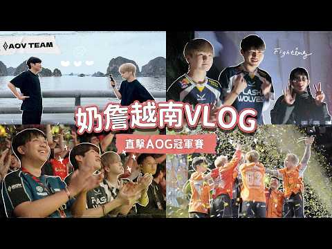 【ENG&VN Subs】奶詹私奔到越南！只為了這場 AOG 冠軍賽？現場氣氛太瘋狂了！｜N&Z VLOG thumbnail