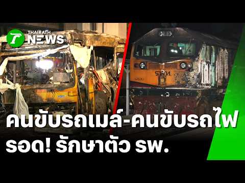 คนขับรถเมล์ "ไฟคลอก" - คนขับรถไฟกระแทก "หัวแตก" | 17 พ.ค. 69 | ข่าวเช้าหัวเขียว เสาร์-อาทิตย์ thumbnail