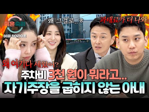[하이라이트] 주차비 3천 원 때문에 파혼? 끝나지 않는 아내의 일방적인 잔소리에 지쳐버린 남편🤦‍♂️ | 이혼숙려캠프 | JTBC 260604 방송 thumbnail