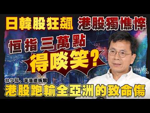 日韓股狂飆，港股獨憔悴！恒指三萬點得啖笑？林少陽、李浩德拆解港股跑輸全亞洲的致命傷｜股壇C見（Part 2/2）｜20260424 thumbnail