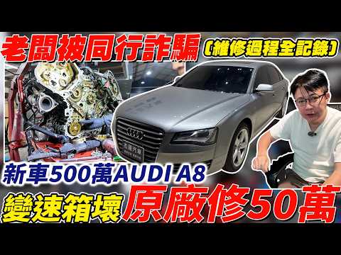 老闆被同行詐騙 新車500萬 AUDI A8 變速箱壞 原廠修50萬 #杰運汽車 #automobile #audi #二手車 #熱門 #推薦 #中古車 #分享 #維修 #a8 #詐騙 #原廠 thumbnail