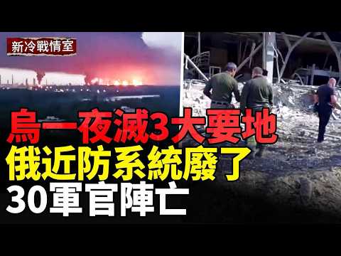烏滅俄指揮部；習近平對臺強硬 美450艘戰艦鎖定台海；日美同盟再加強；伊朗指管體系崩潰；以色列滅HMS最後核心 thumbnail