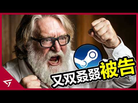 玩家最愛的Steam平台又双叒叕被告？Steam什麼都沒做就接連慘遭針對？全球最大的 PC 遊戲平台【Steam】的爭議事件 thumbnail