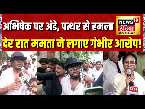Abhishek Banerjee Attack : अंडे, पत्थर और ‘चोर-चोर’ के नारे, Mamta Banerjee का बड़ा आरोप thumbnail