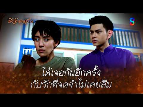 ได้เจอกันอีกครั้ง กับรักที่จดจำไม่เคยลืม | HIGHLIGHT ชิงรักหักสวาท EP.17 | ละครช่อง8 thumbnail