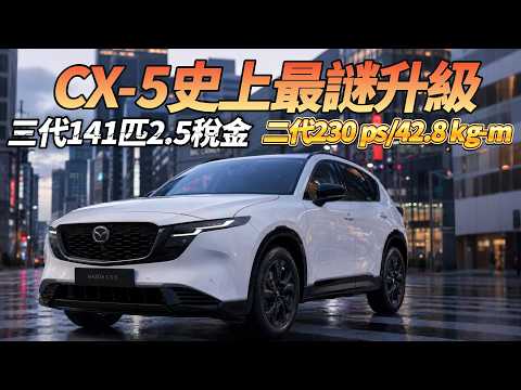 反向升級？第三代 CX-5 改款失敗了？二三代完整對比，買錯超後悔！ thumbnail