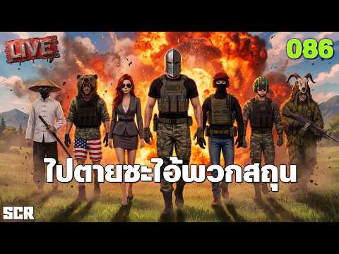 SCUM LIVE 086 ไปตายซะไอ้พวกสถุน thumbnail