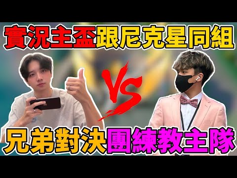 【傳說對決】兄弟對決🔥團練教主戰隊 這次不會手下留情 實況主盃第一輪對手公開 即將對上尼克星小霖？教主我們第二輪見！【小珉】 thumbnail