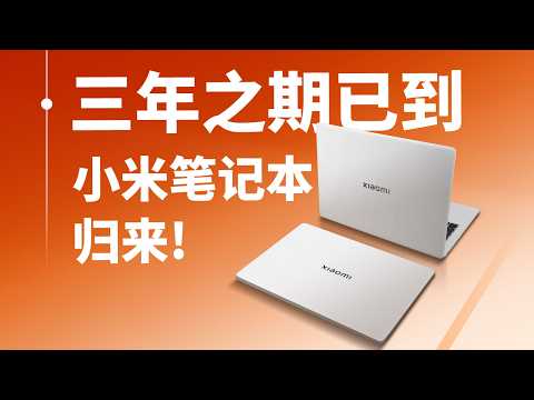 【首发评测】三年磨一剑，小米高端轻薄本回归，小米Book Pro 14 表现如何？ thumbnail