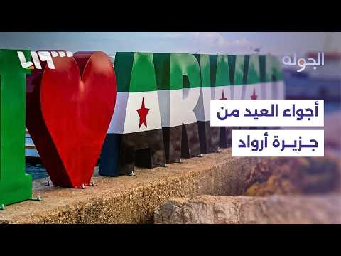 من الجزيرة السورية الوحيدة المأهولة.. مراسلتنا تنقل أجواء العيد في جزيرة أرواد thumbnail