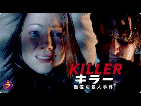 10年の監禁から解き放たれた男…『KILLER キラー 無差別殺人事件』 thumbnail