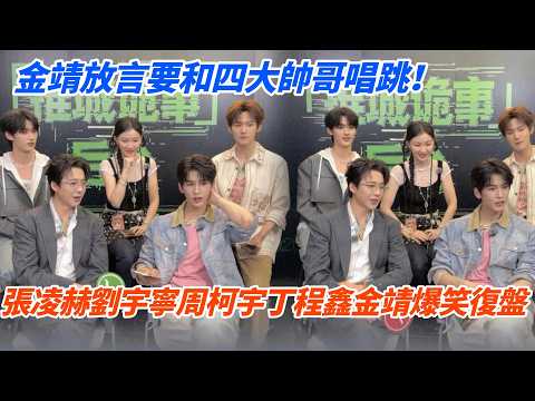 張凌赫劉宇寧周柯宇丁程鑫金靖爆笑復盤！金靖放言要和四大帥哥唱跳！#綜藝 #開始推理吧 #zhanglinghe #逐玉 thumbnail