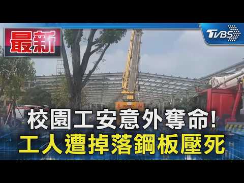 校園工安意外奪命! 工人遭掉落鋼板壓死｜TVBS新聞 @TVBSNEWS01 thumbnail