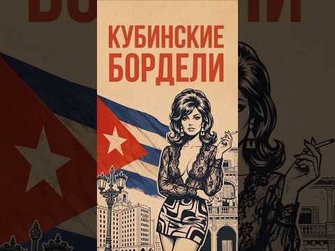 Что случилось с Кубой? #куба #сша #история thumbnail