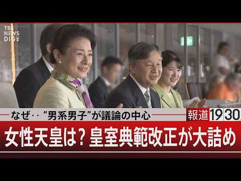 なぜ‥“男系男子”が議論の中心／女性天皇は？皇室典範改正が大詰め【5月27日(水) #報道1930】｜TBS NEWS DIG thumbnail