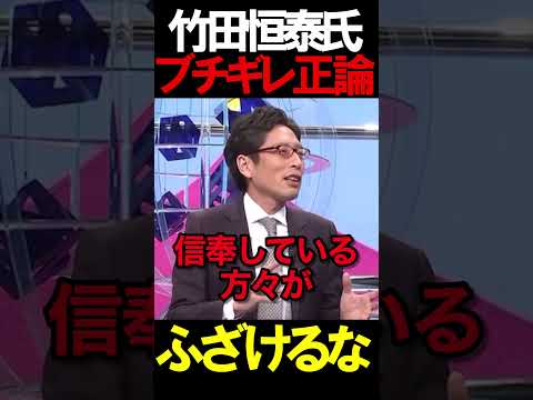 竹田先生がキレる？！ #ニュースあさ8時 #文化人放送局 #虎ノ門ニュース #百田尚樹 #日本保守党 #保守 #北村晴男 #政治 @百田尚樹チャンネル @弁護士北村晴男ちゃんねる #t時事 thumbnail