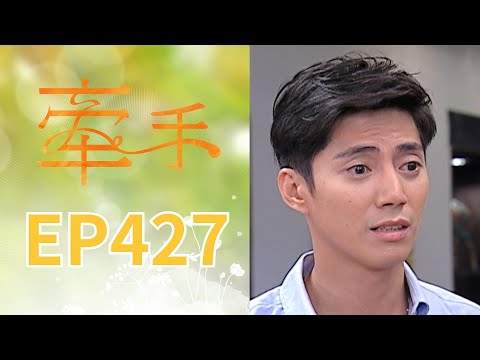 牽手 EP427 The Other Hands｜三立台劇 thumbnail