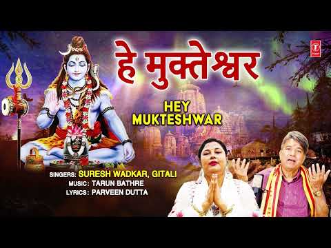 हे मुक्तेश्वर Hey Mukteshwar | 🙏🪔Shiv Bhajan🙏🪔| SURESH WADKAR | GITALI | Full Audio thumbnail