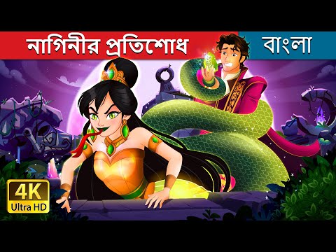 নাগিনীর প্রতিশোধ | Snake's Revenge Story in Bengali | @BengaliFairyTales thumbnail