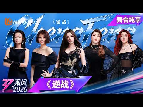 舞台纯享《乘风2026》三公舞台《逆战》安崎 李心洁 叶一茜 乌兰图雅 庄法｜Ride the Wind｜MangoTV thumbnail