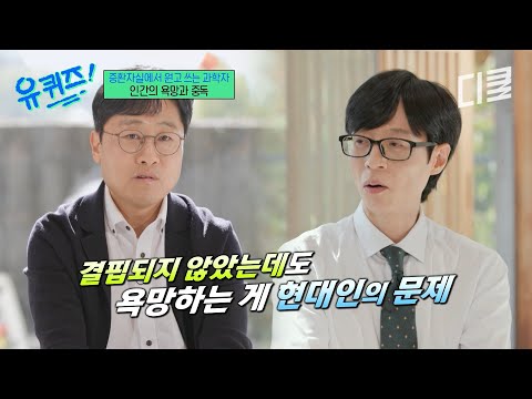 끊임없이 욕망하는 현대인? 김상욱 교수가 말하는 다 갖고도 만족이 안 되는 이유? #유퀴즈 thumbnail