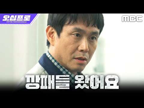 [오십프로] 회사에 숨어 살던 오정세, 갑자기 들이닥친 인구파에 덜미 잡히다?!, MBC 260530 방송 thumbnail