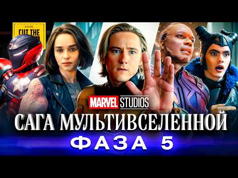 Единый сюжет 5 ФАЗЫ Киновселенной Марвел  thumbnail