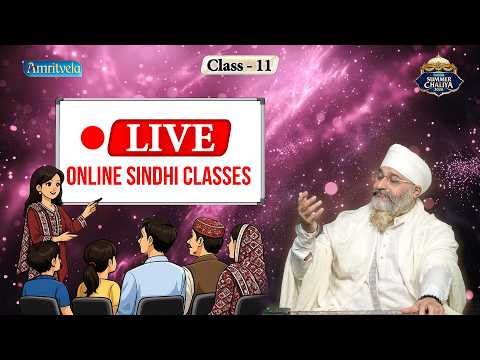 Amritvela Live Sindhi Classes - Part  11  Amritvela Trust thumbnail