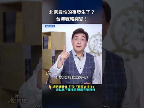 北京最怕的事發生了？台海戰略突變！｜ #時事金掃描 #金然 thumbnail